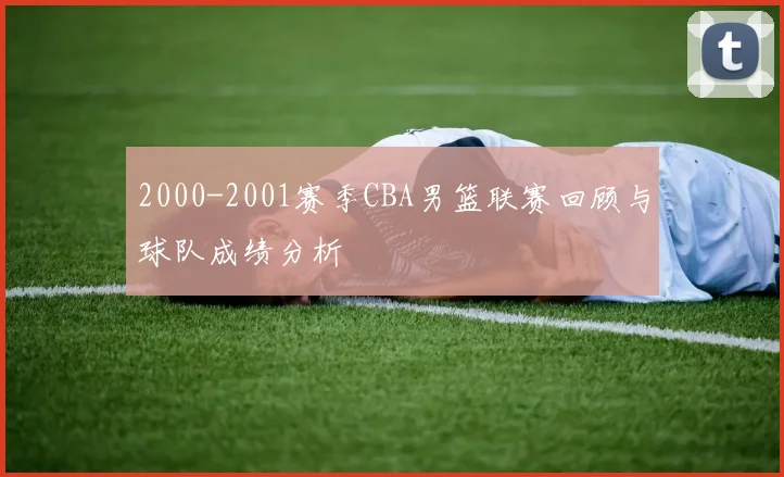 2000-2001赛季CBA男篮联赛回顾与球队成绩分析