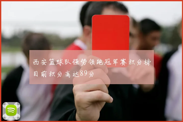 西安篮球队强势领跑冠军赛积分榜目前积分高达89分