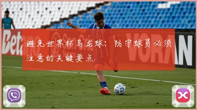 避免世界杯乌龙球：防守球员必须注意的关键要点