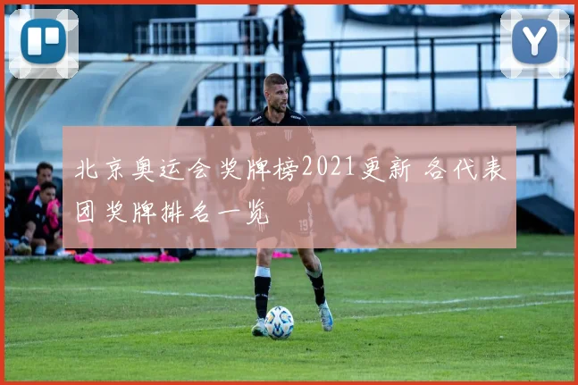 北京奥运会奖牌榜2021更新 各代表团奖牌排名一览
