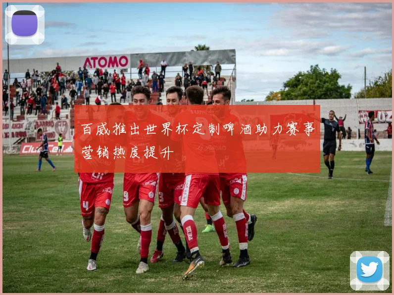 百威推出世界杯定制啤酒助力赛事营销热度提升